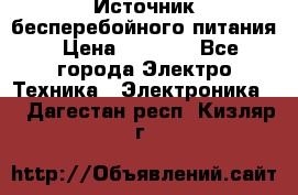 Источник бесперебойного питания › Цена ­ 1 700 - Все города Электро-Техника » Электроника   . Дагестан респ.,Кизляр г.